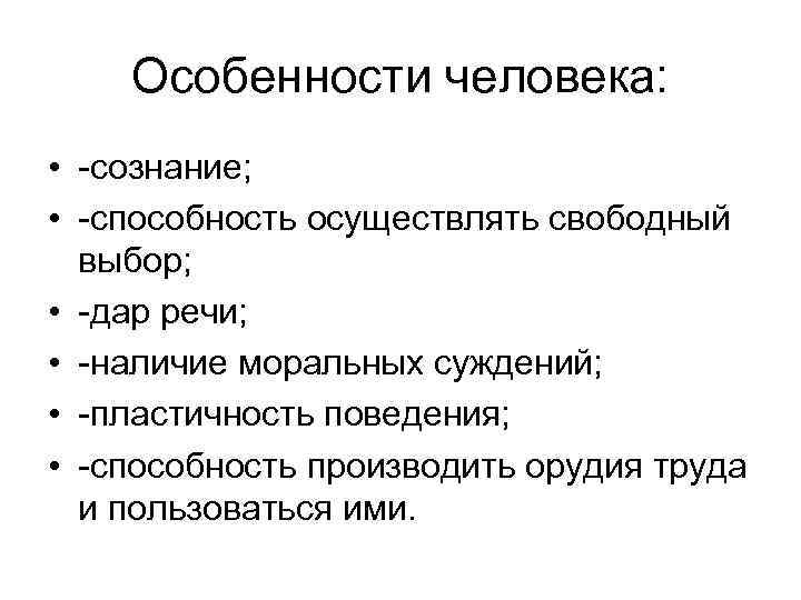 Особенности человека: • -сознание; • -способность осуществлять свободный выбор; • -дар речи; • -наличие