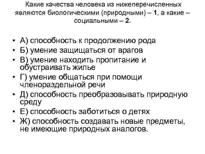  Какие качества человека из нижеперечисленных являются биологическими (природными) – 1, а какие –