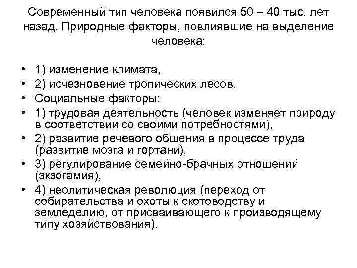 Современный тип человека появился 50 – 40 тыс. лет назад. Природные факторы, повлиявшие на