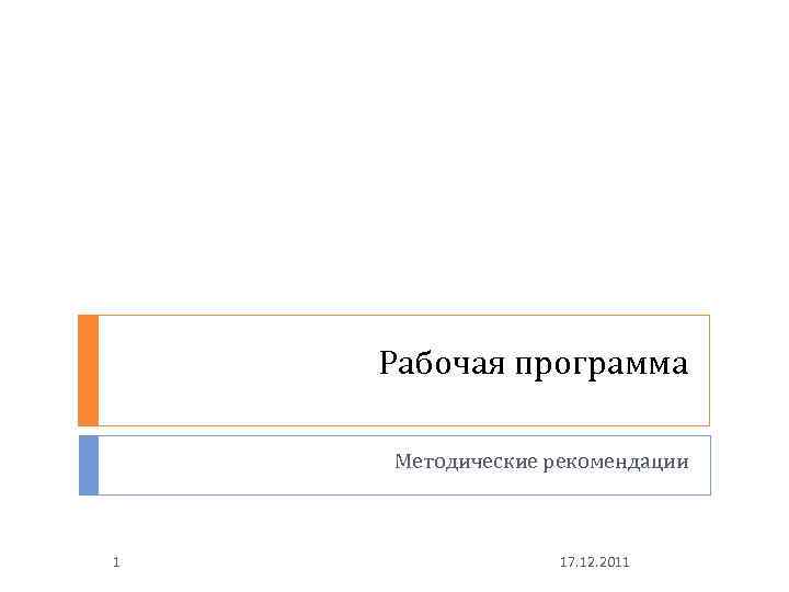 Рабочая программа Методические рекомендации 1 17. 12. 2011 