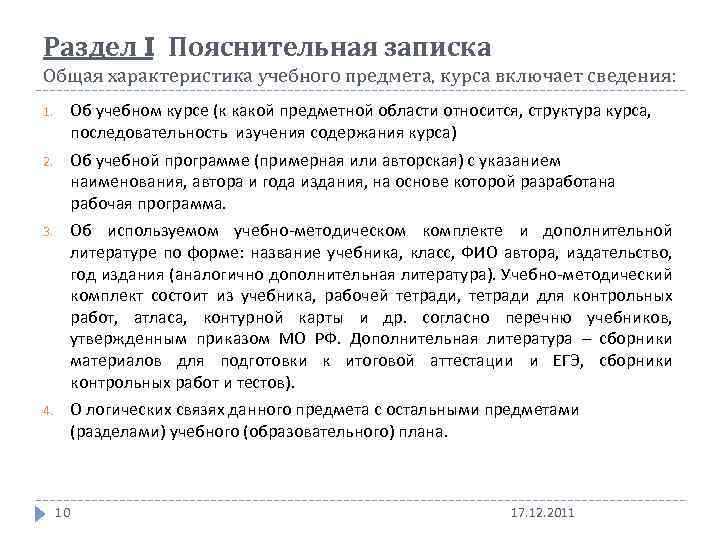 Раздел I Пояснительная записка Общая характеристика учебного предмета, курса включает сведения: 1. Об учебном