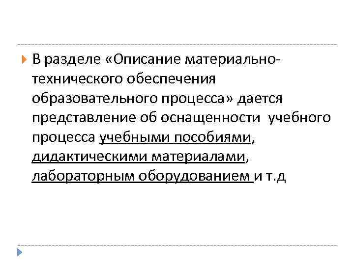  В разделе «Описание материальнотехнического обеспечения образовательного процесса» дается представление об оснащенности учебного процесса