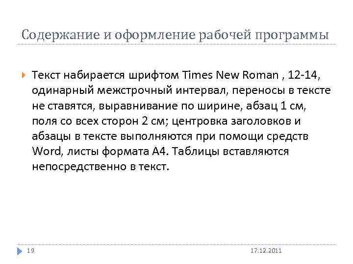 Содержание и оформление рабочей программы Текст набирается шрифтом Times New Roman , 12 -14,