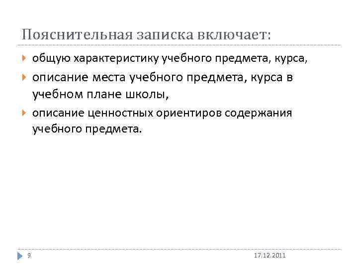 Пояснительная записка включает: общую характеристику учебного предмета, курса, описание места учебного предмета, курса в