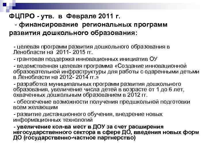 ФЦПРО - утв. в Феврале 2011 г. - финансирование региональных программ развития дошкольного образования: