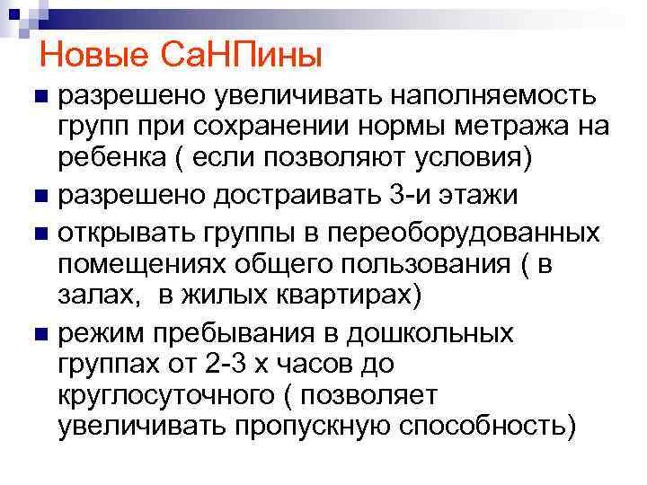 Новые Са. НПины разрешено увеличивать наполняемость групп при сохранении нормы метража на ребенка (