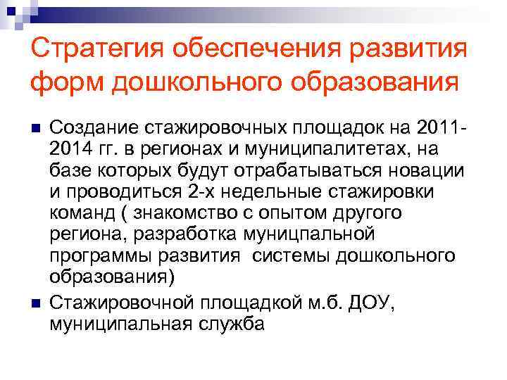 Стратегия обеспечения развития форм дошкольного образования n n Создание стажировочных площадок на 20112014 гг.