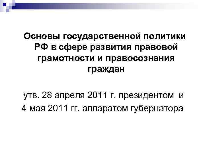  Основы государственной политики РФ в сфере развития правовой грамотности и правосознания граждан утв.