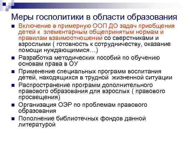 Меры госполитики в области образования n n n Включение в примерную ООП ДО задач