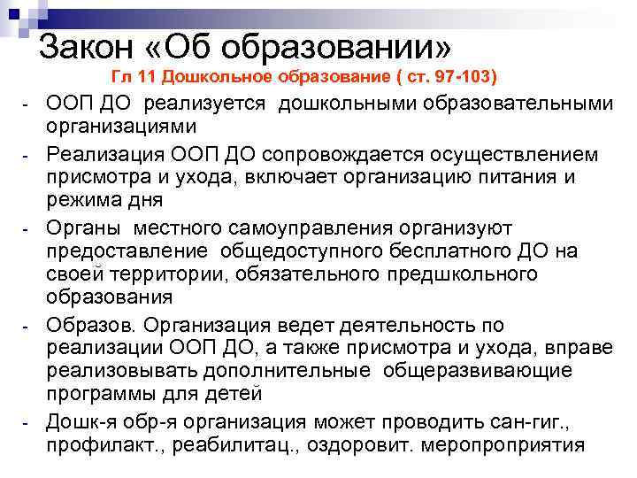 Закон «Об образовании» Гл 11 Дошкольное образование ( ст. 97 -103) - - ООП