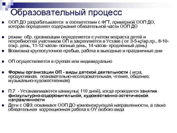 Образовательный процесс n ООП ДО разрабатывается в соответствии с ФГТ, примерной ООП ДО, которая