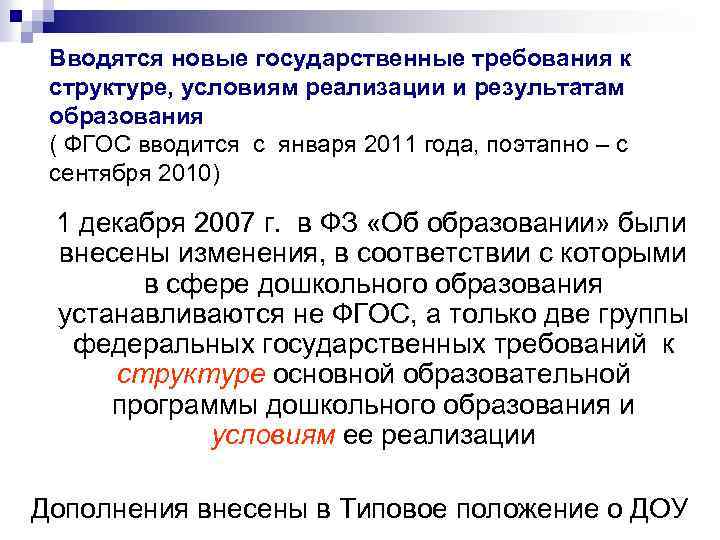 Вводятся новые государственные требования к структуре, условиям реализации и результатам образования ( ФГОС вводится
