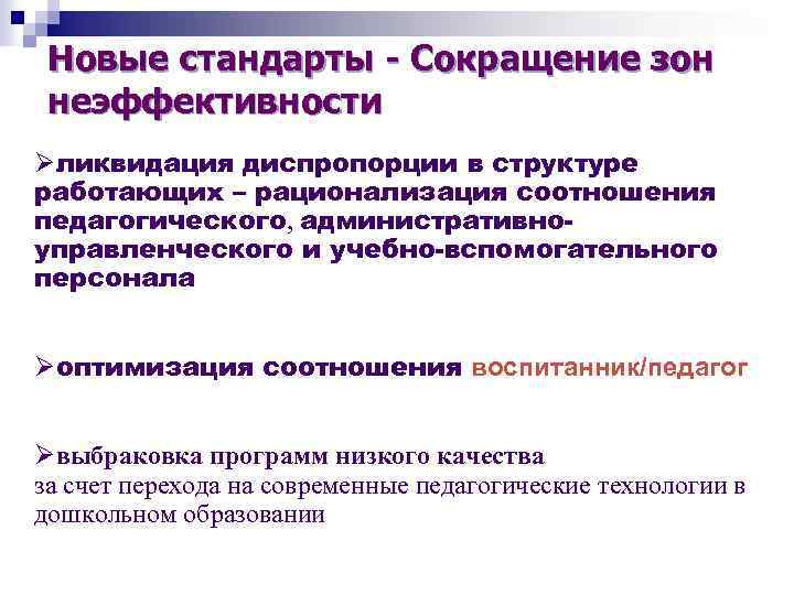 Новые стандарты - Сокращение зон неэффективности Øликвидация диспропорции в структуре работающих – рационализация соотношения