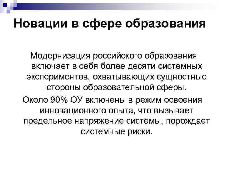 Новации в сфере образования Модернизация российского образования включает в себя более десяти системных экспериментов,