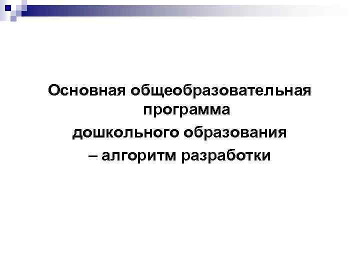 Проектирование образовательных программ дошкольного образования