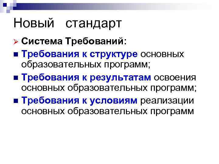 Новый стандарт Система Требований: n Требования к структуре основных образовательных программ; n Требования к