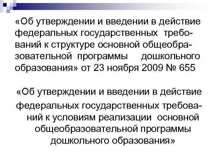 «Об утверждении и введении в действие федеральных государственных требований к структуре основной общеобразовательной