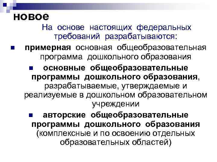 новое n На основе настоящих федеральных требований разрабатываются: примерная основная общеобразовательная программа дошкольного образования