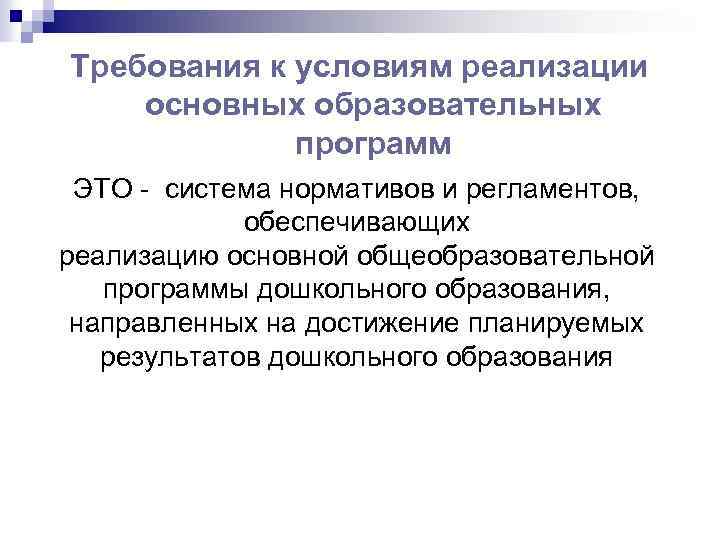 Требования к условиям реализации основных образовательных программ ЭТО - система нормативов и регламентов, обеспечивающих