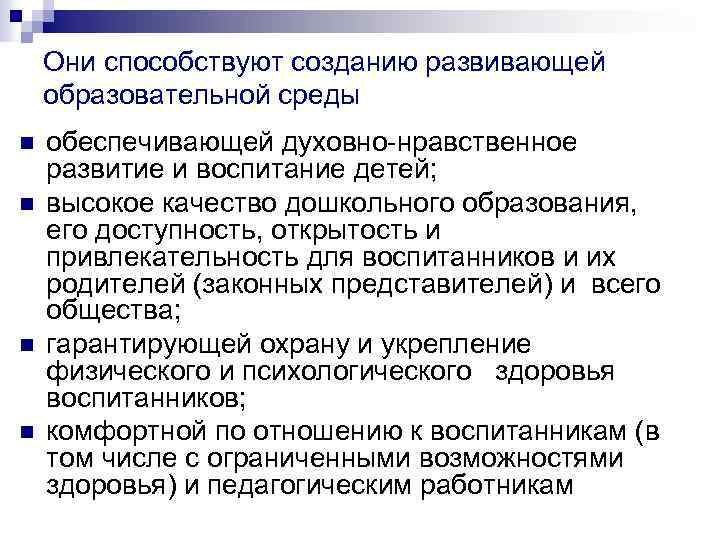 Они способствуют созданию развивающей образовательной среды n n обеспечивающей духовно-нравственное развитие и воспитание детей;