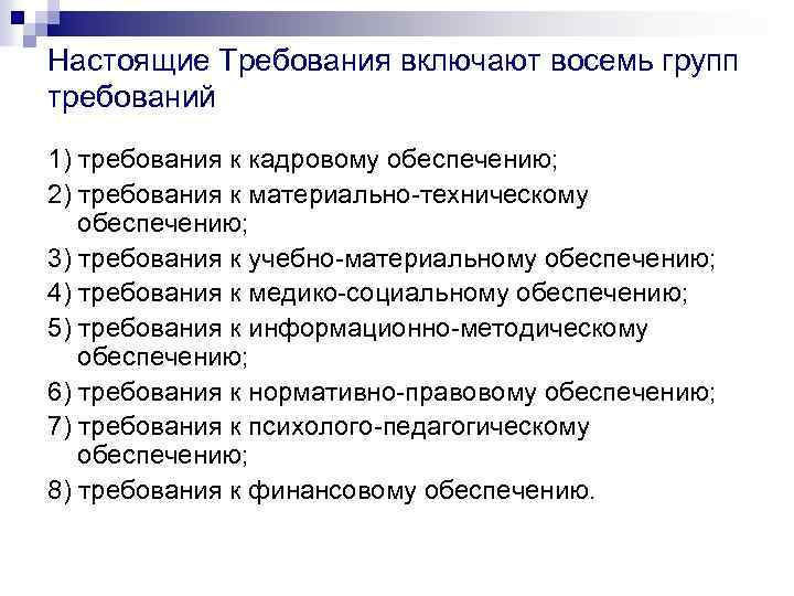 Настоящие Требования включают восемь групп требований 1) требования к кадровому обеспечению; 2) требования к