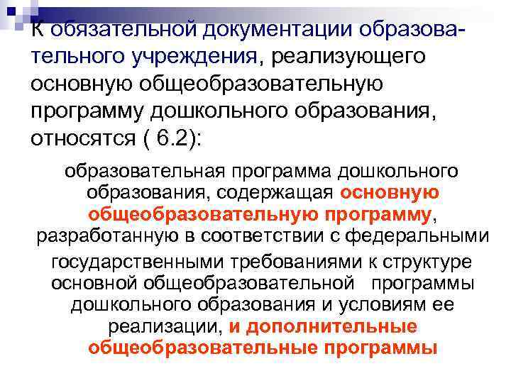К обязательной документации образовательного учреждения, реализующего основную общеобразовательную программу дошкольного образования, относятся ( 6.