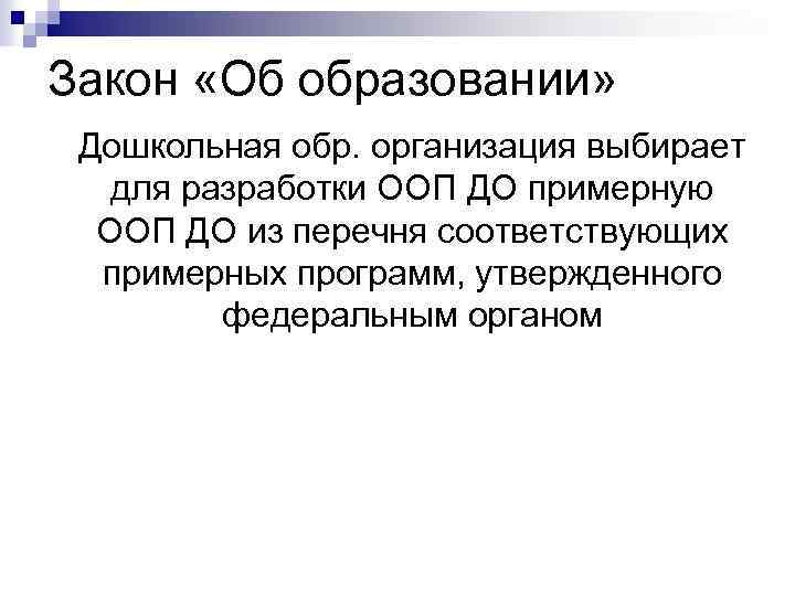 Закон «Об образовании» Дошкольная обр. организация выбирает для разработки ООП ДО примерную ООП ДО