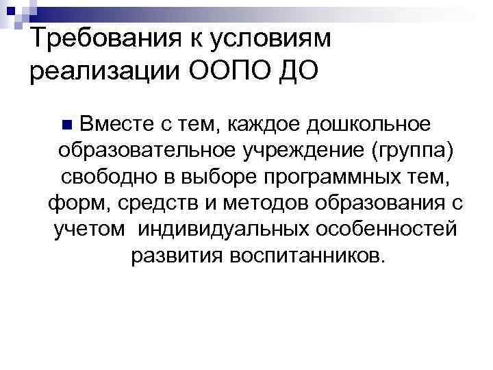 Требования к условиям реализации ООПО ДО Вместе с тем, каждое дошкольное образовательное учреждение (группа)