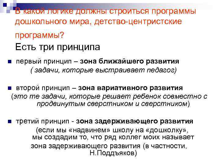В какой логике должны строиться программы дошкольного мира, детство-центристские программы? Есть три принципа первый