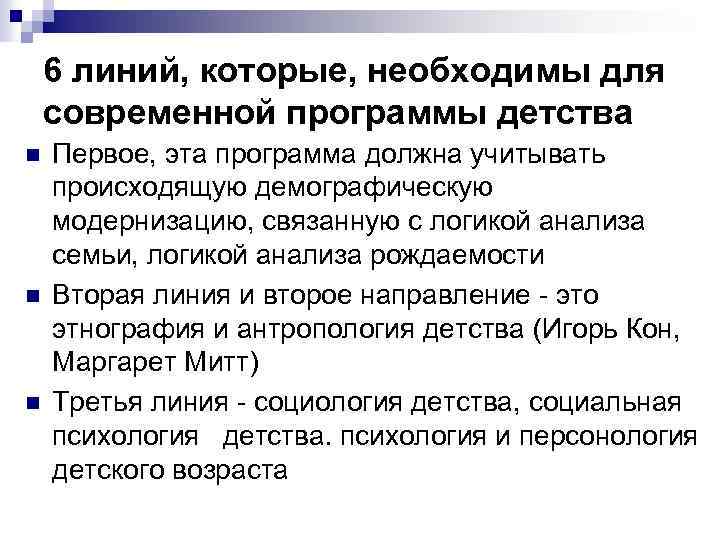 6 линий, которые, необходимы для современной программы детства n n n Первое, эта программа