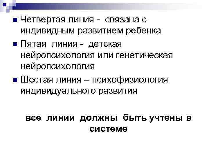 Четвертая линия - связана с индивидным развитием ребенка n Пятая линия - детская нейропсихология