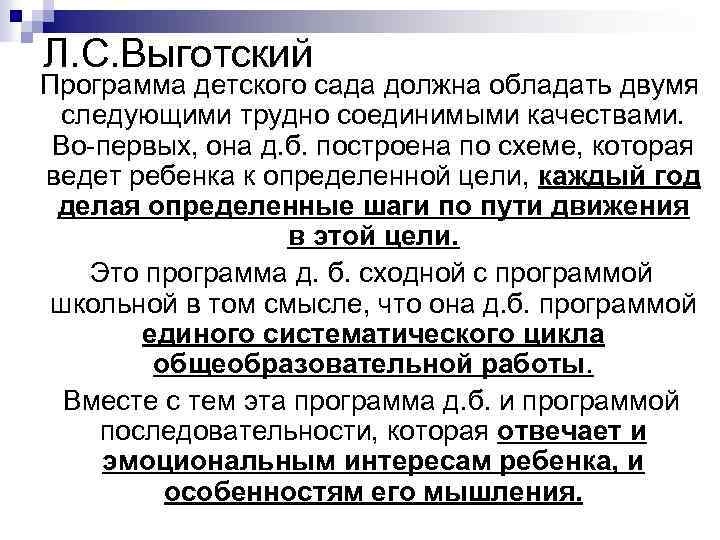 Л. С. Выготский Программа детского сада должна обладать двумя следующими трудно соединимыми качествами. Во-первых,