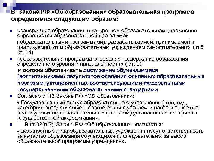 В Законе РФ «Об образовании» образовательная программа определяется следующим образом: «содержание образования в конкретном