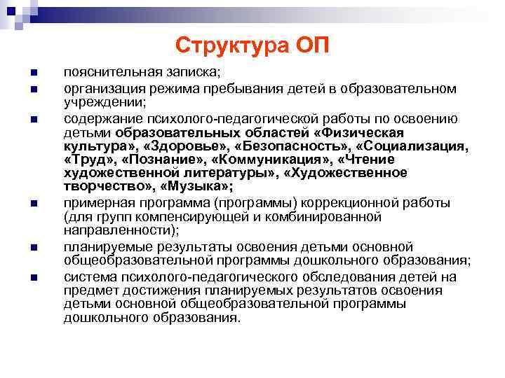Структура ОП n n n пояснительная записка; организация режима пребывания детей в образовательном учреждении;