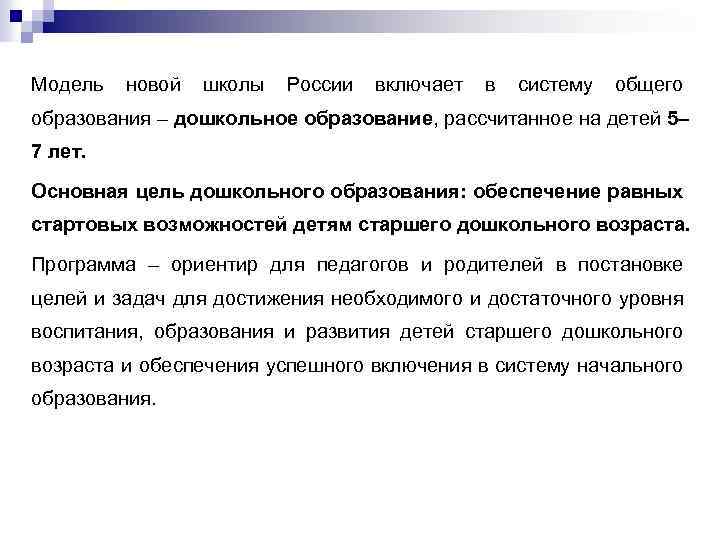 Модель новой школы России включает в систему общего образования – дошкольное образование, рассчитанное на