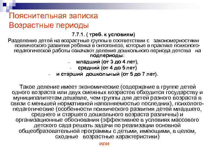 Пояснительная записка Возрастные периоды 7. 7. 1. ( треб. к условиям) Разделение детей на