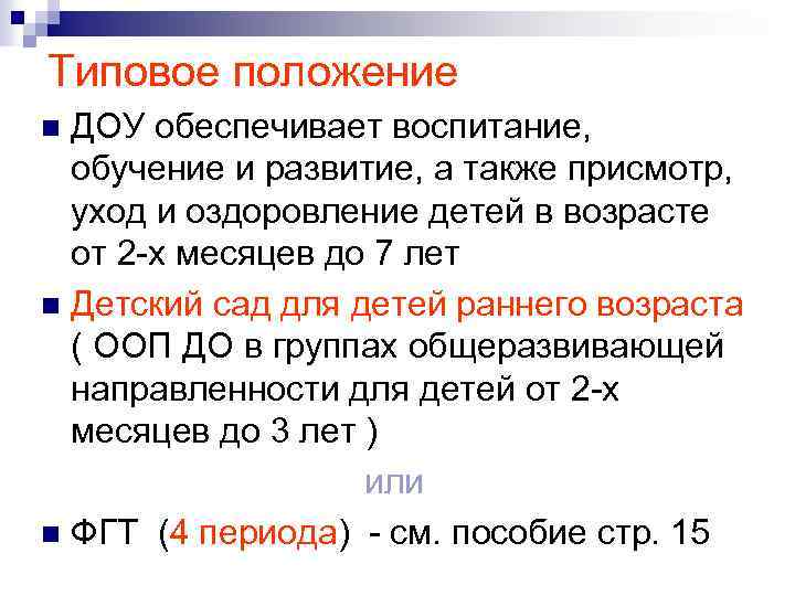 Типовое положение ДОУ обеспечивает воспитание, обучение и развитие, а также присмотр, уход и оздоровление