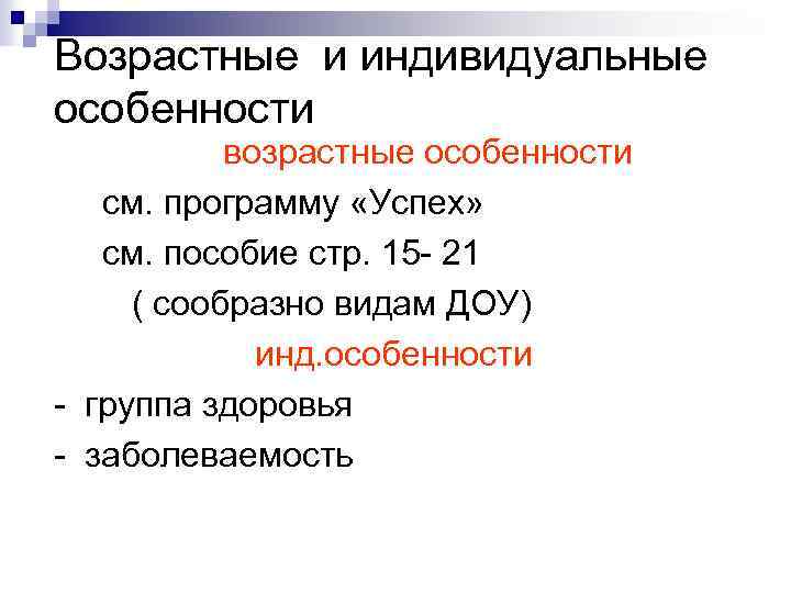Возрастные и индивидуальные особенности возрастные особенности см. программу «Успех» см. пособие стр. 15 -