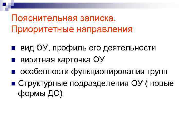 Пояснительная записка. Приоритетные направления вид ОУ, профиль его деятельности n визитная карточка ОУ n