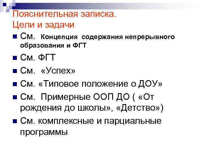 Пояснительная записка. Цели и задачи n См. Концепция содержания непрерывного образования и ФГТ См.
