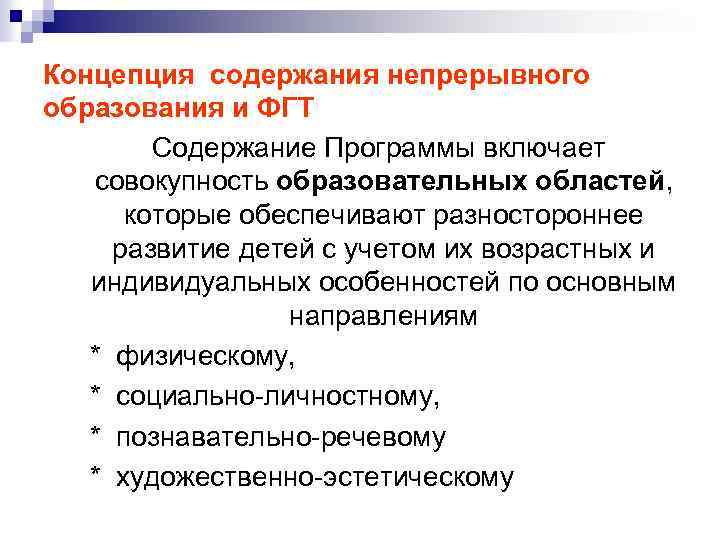 Концепция содержания непрерывного образования и ФГТ Содержание Программы включает совокупность образовательных областей, которые обеспечивают