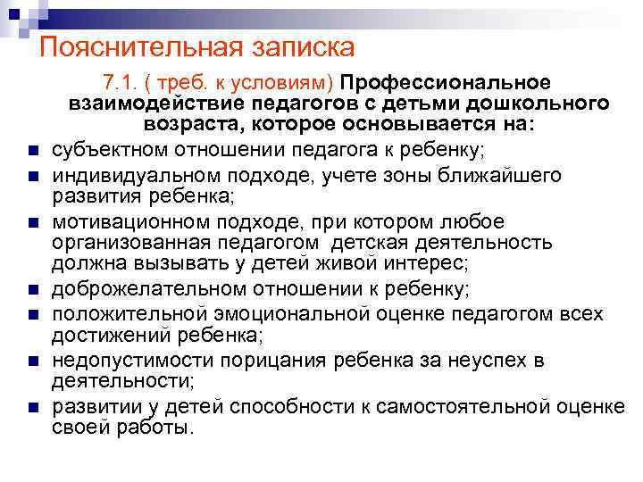 Пояснительная записка n n n n 7. 1. ( треб. к условиям) Профессиональное взаимодействие