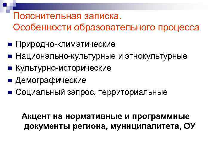 Пояснительная записка. Особенности образовательного процесса n n n Природно-климатические Национально-культурные и этнокультурные Культурно-исторические Демографические