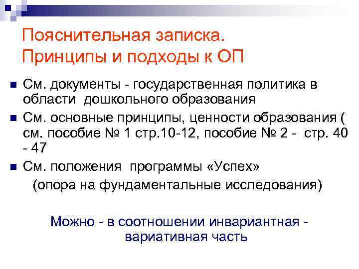 Пояснительная записка. Принципы и подходы к ОП См. документы - государственная политика в области
