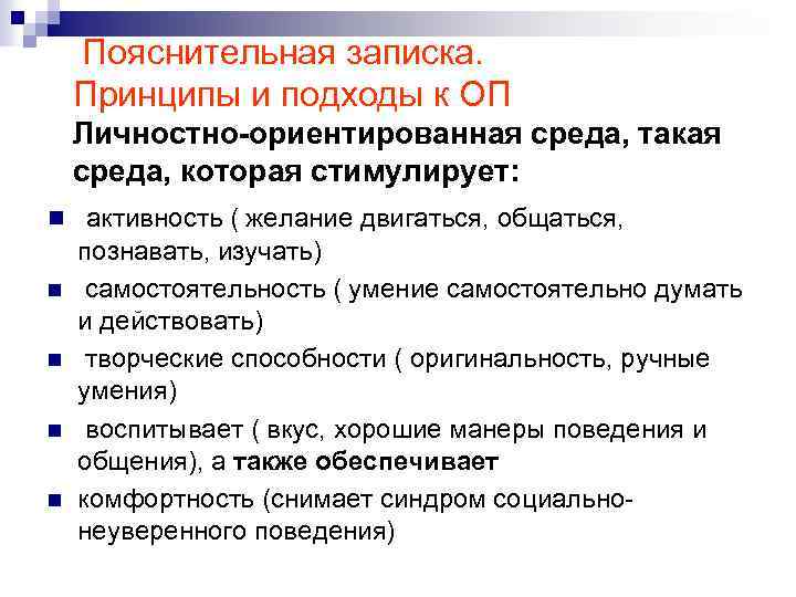 Пояснительная записка. Принципы и подходы к ОП Личностно-ориентированная среда, такая среда, которая стимулирует: