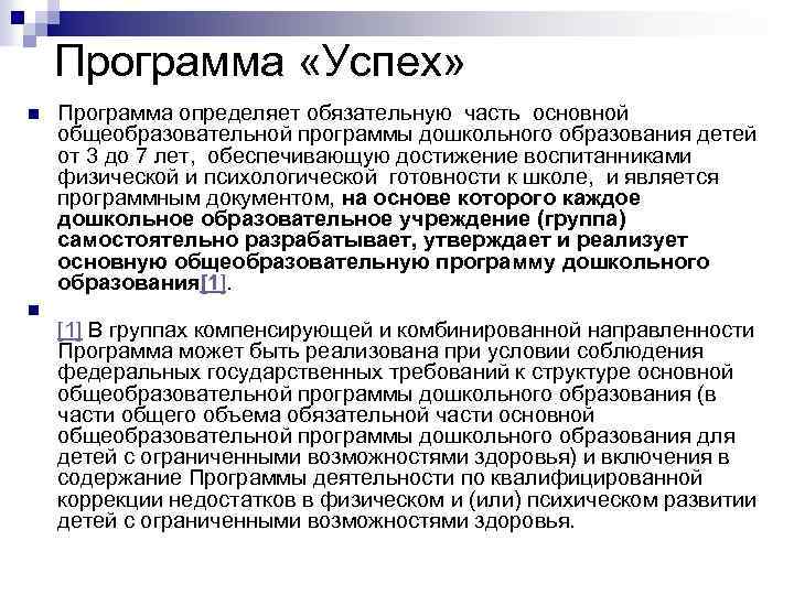 Программа «Успех» n n Программа определяет обязательную часть основной общеобразовательной программы дошкольного образования детей