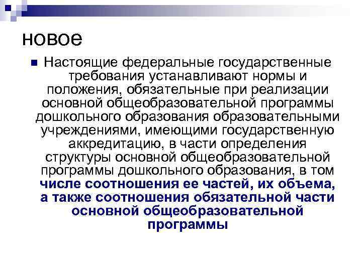 новое Настоящие федеральные государственные требования устанавливают нормы и положения, обязательные при реализации основной общеобразовательной