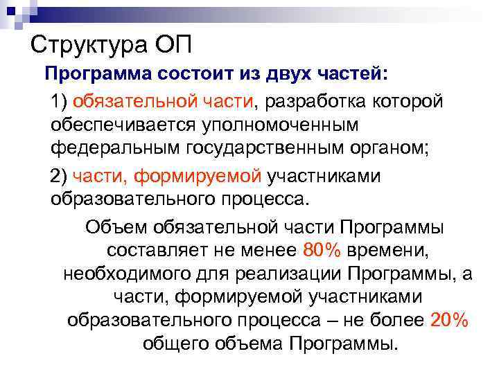 Структура ОП Программа состоит из двух частей: 1) обязательной части, разработка которой обеспечивается уполномоченным