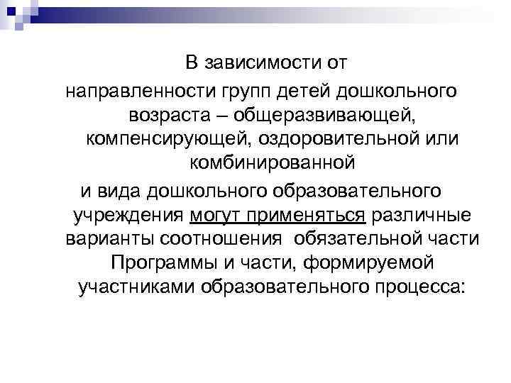  В зависимости от направленности групп детей дошкольного возраста – общеразвивающей, компенсирующей, оздоровительной или