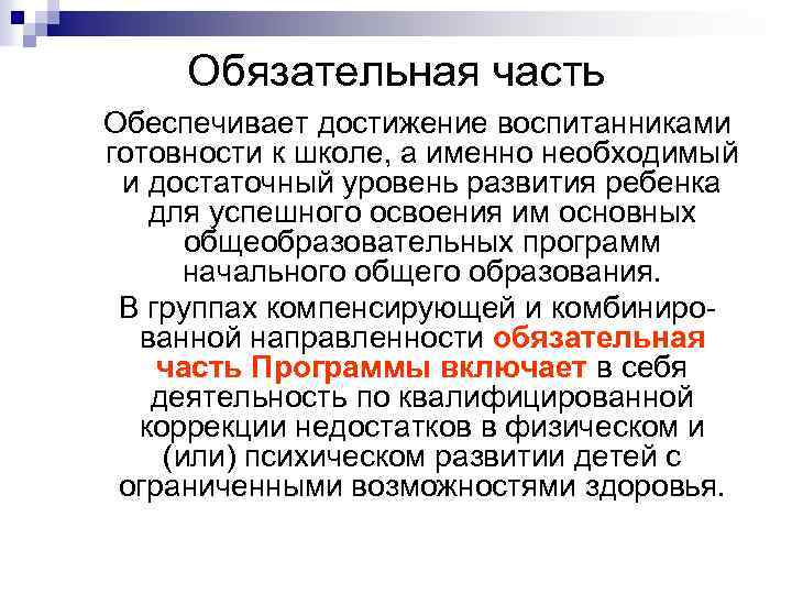 Обязательная часть Обеспечивает достижение воспитанниками готовности к школе, а именно необходимый и достаточный уровень